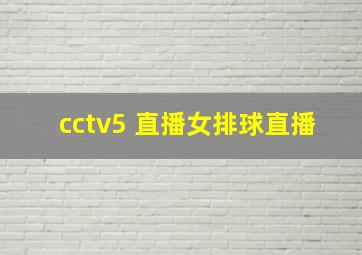 cctv5 直播女排球直播